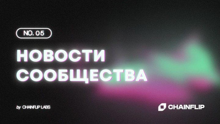 Новости сообщества Chainflip №5
