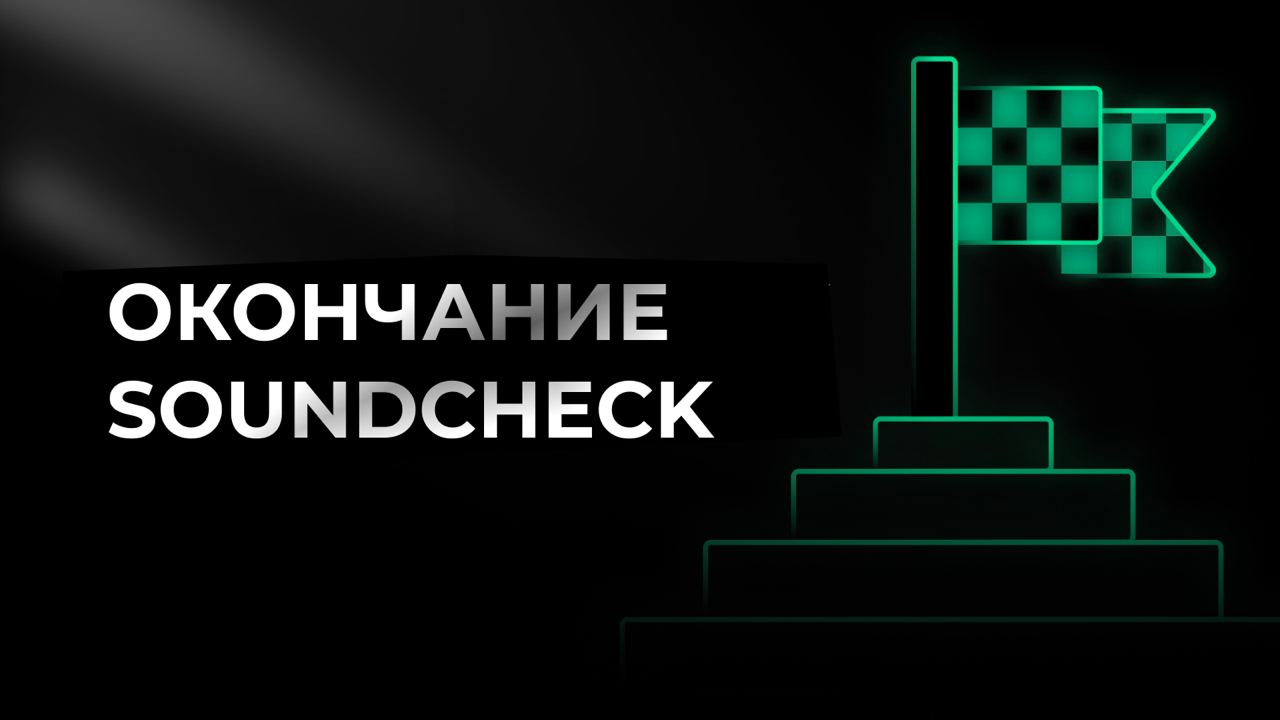 Ни один флиппер не остался позади – окончание Soundcheck