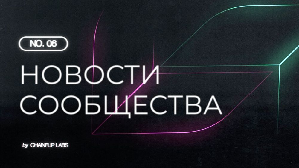 Новости сообщества Chainflip №6
