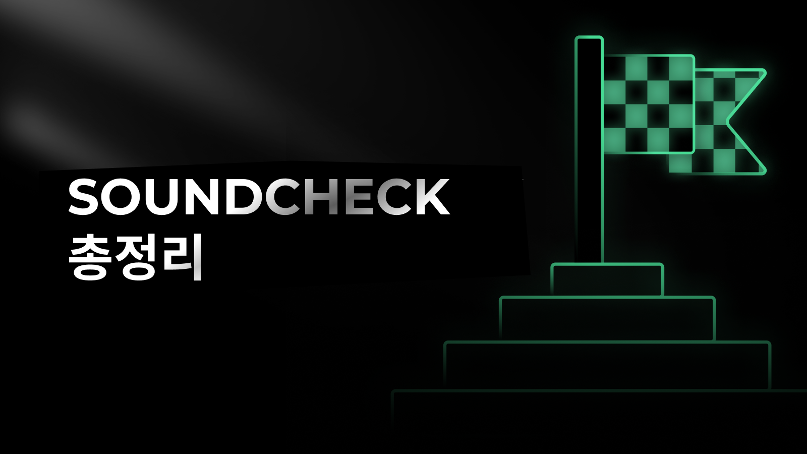 소외된 플리퍼 없음 - Soundcheck 총정리