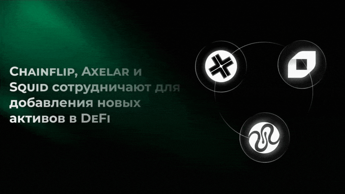 Chainflip сотрудничает с Axelar и Squid для добавления новых активов в DeFi