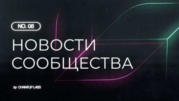 Новости сообщества Chainflip №6